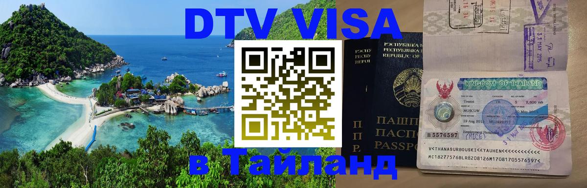 Виза ДТВ на 5 лет в Тайланд Ташкент 